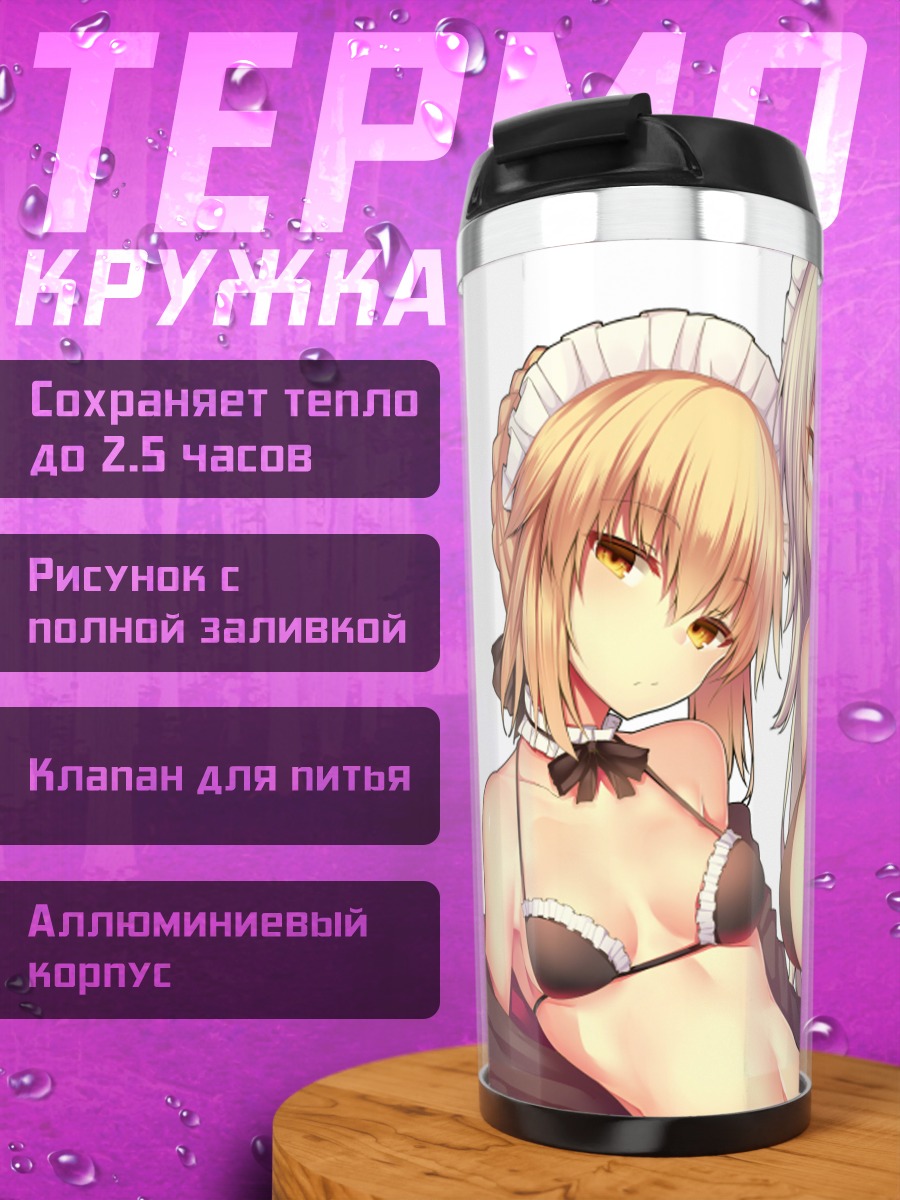 Термокружка Артурия и Жанна