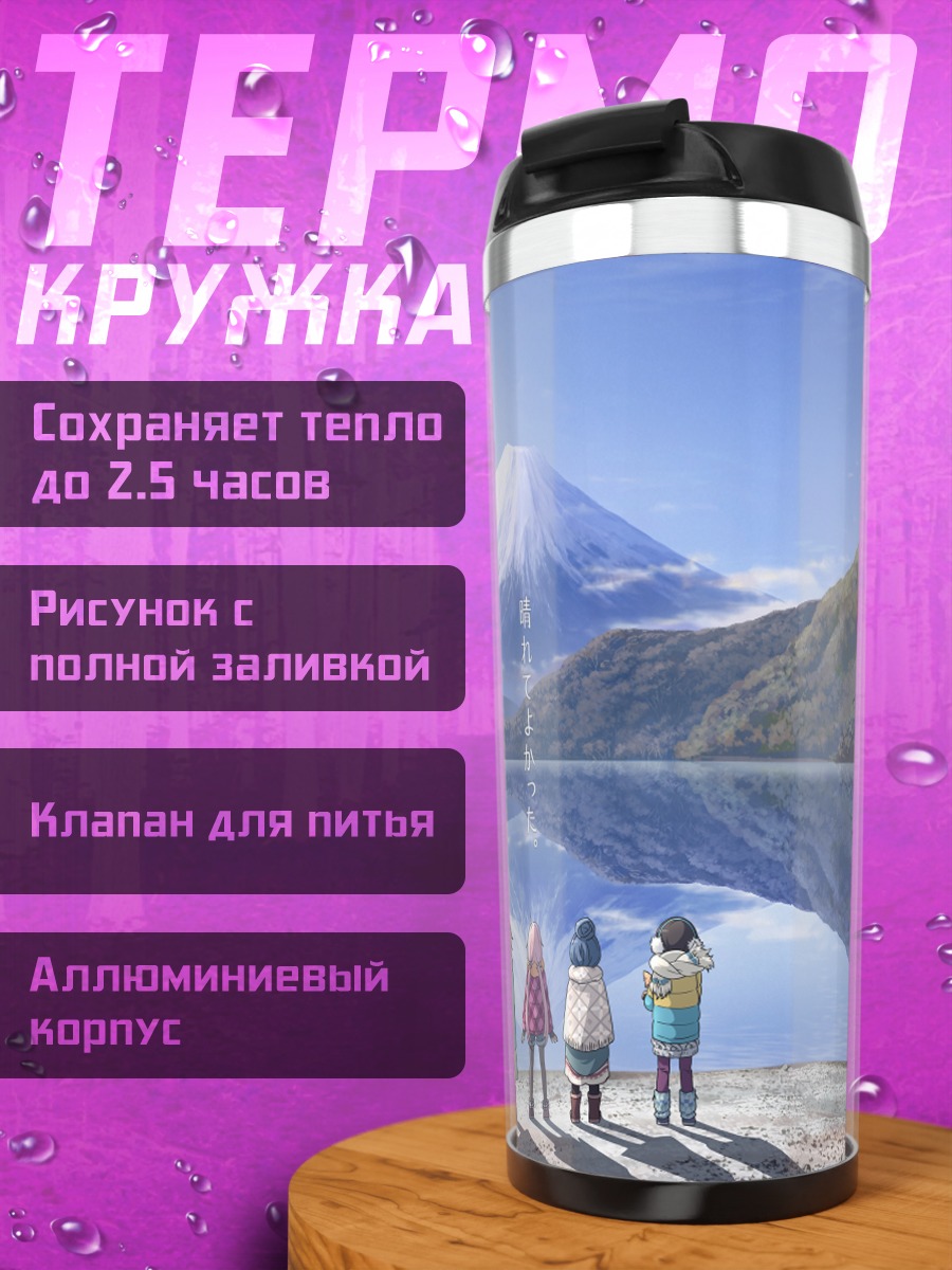 Термокружка Надэсико у Фудзи