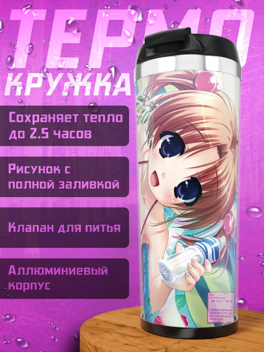 Термокружка Мию Канзаки на пляже