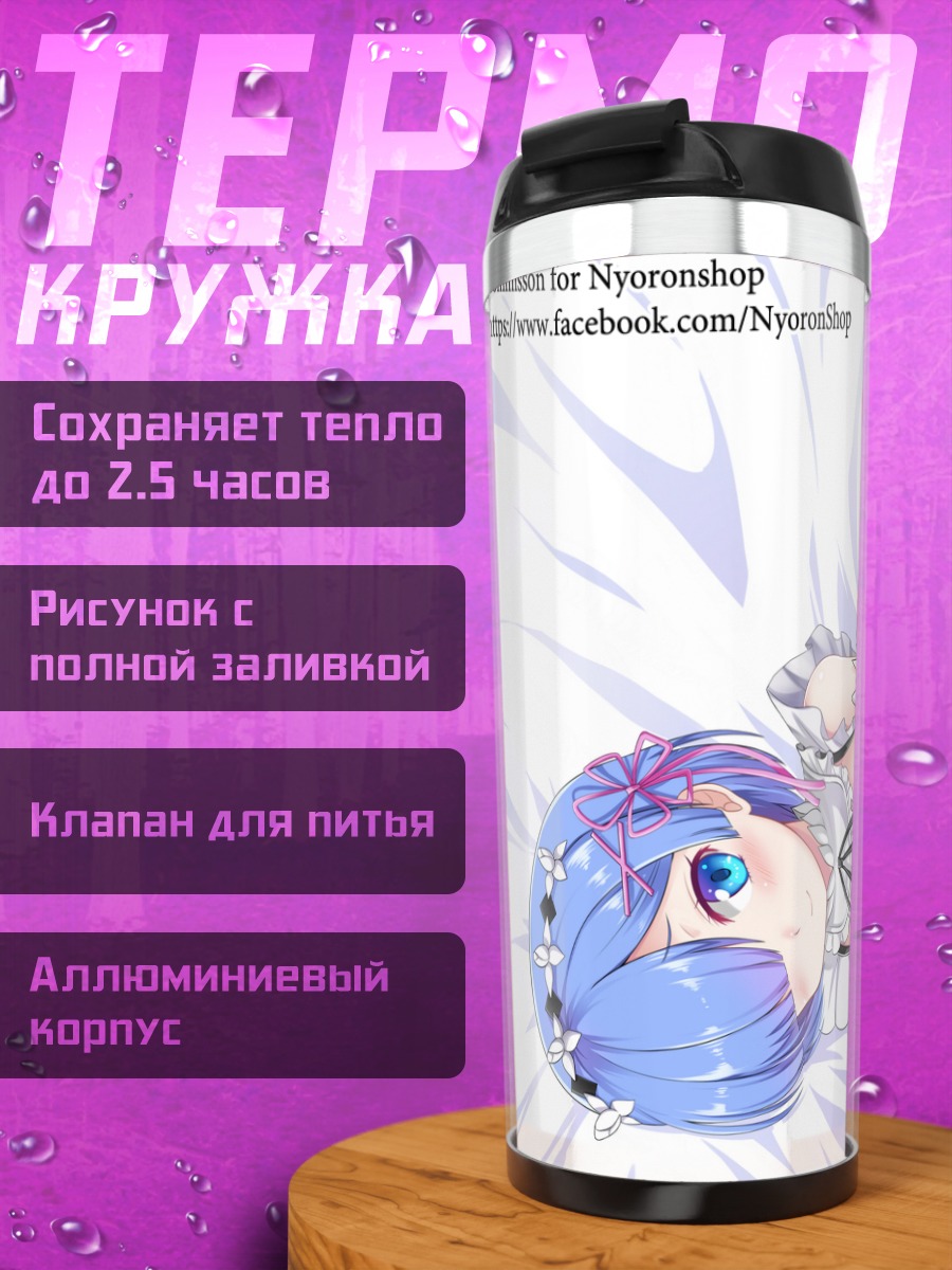 Термокружка Рэм и Рам
