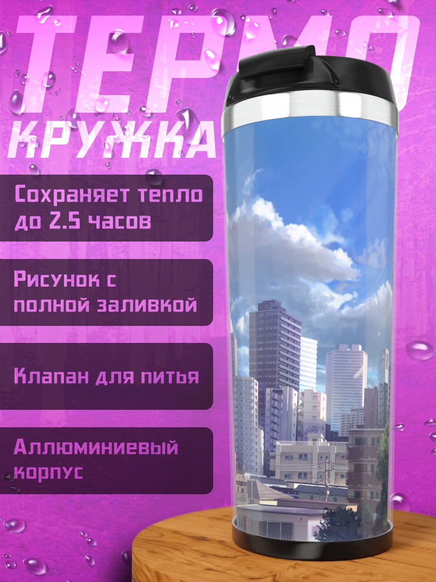 Термокружка Город в облаках