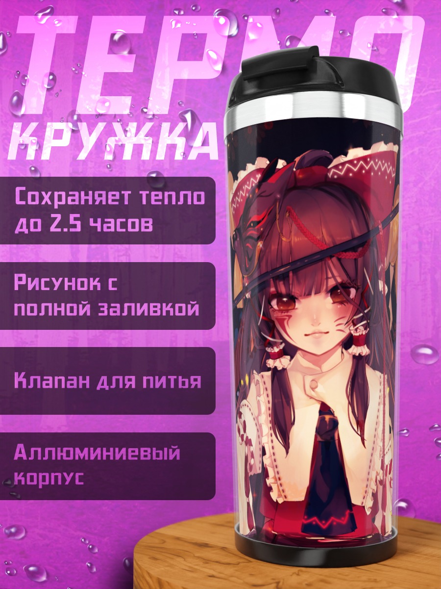 Термокружка Рейму Хакурей с оберегом