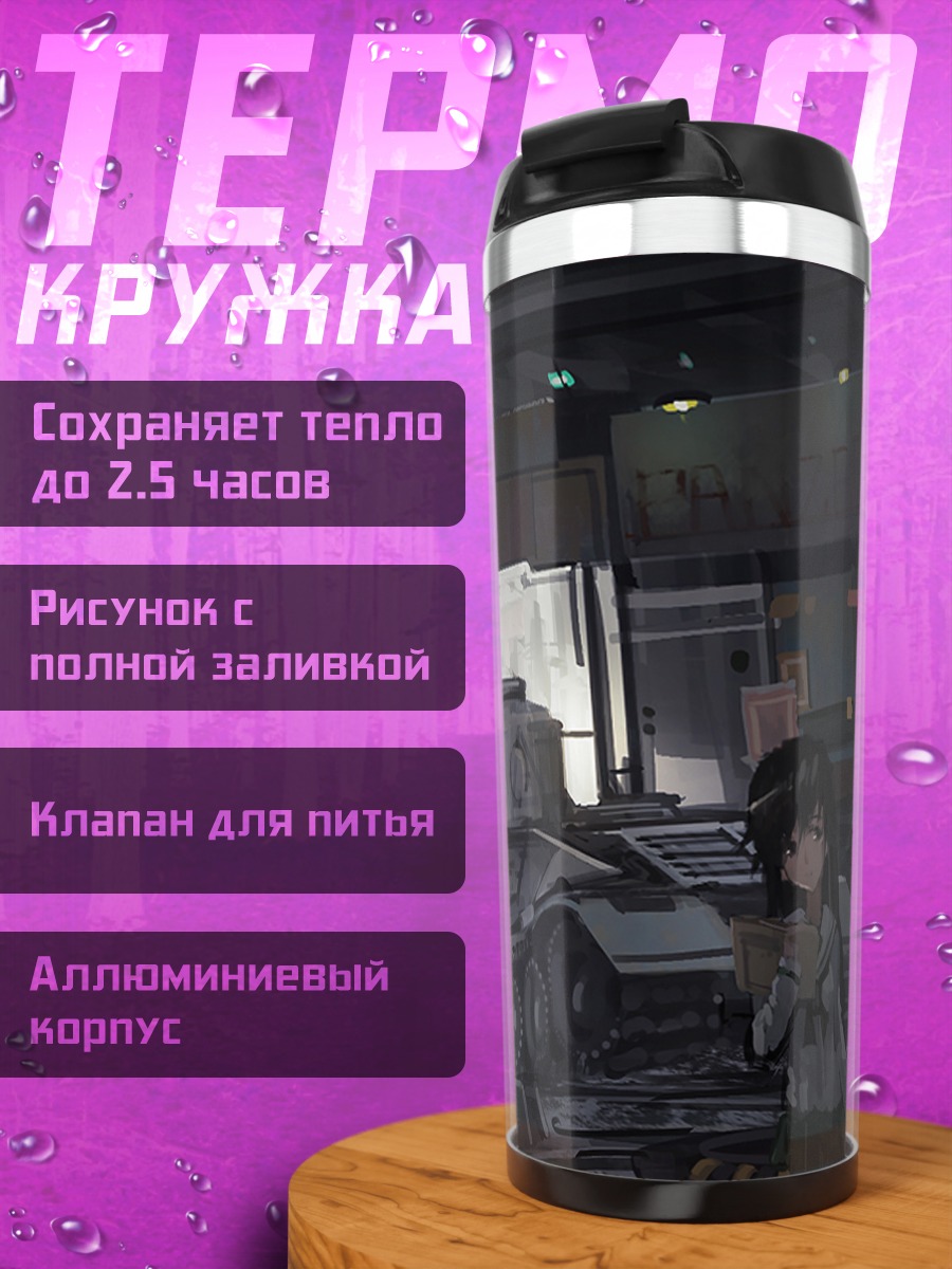 Термокружка Михо Нисидзуми и танк