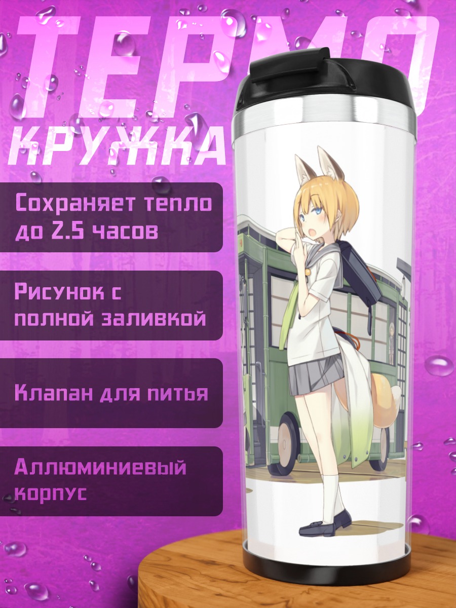 Термокружка Девушка-лиса у автобуса