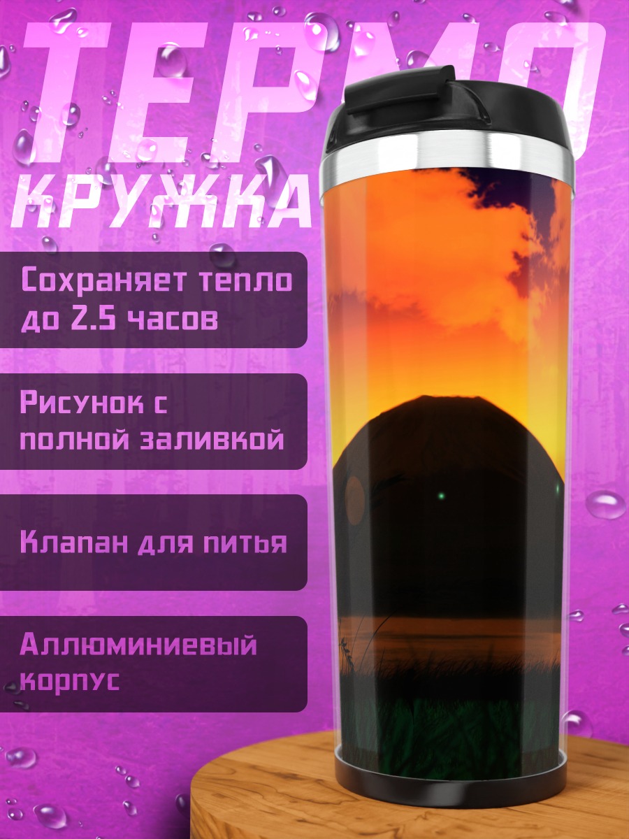 Термокружка Оранжевый закат над горой