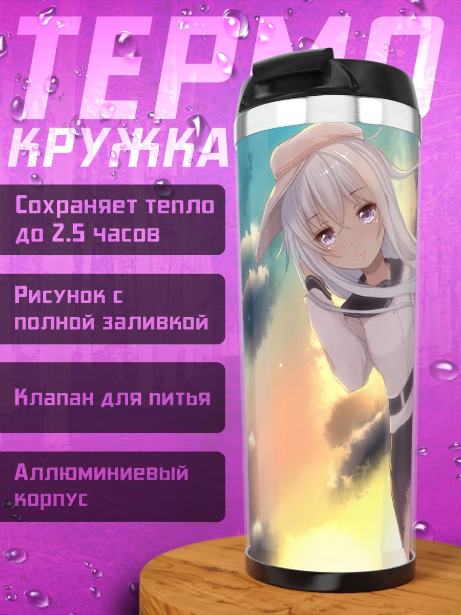 Термокружка Хибики в облаках