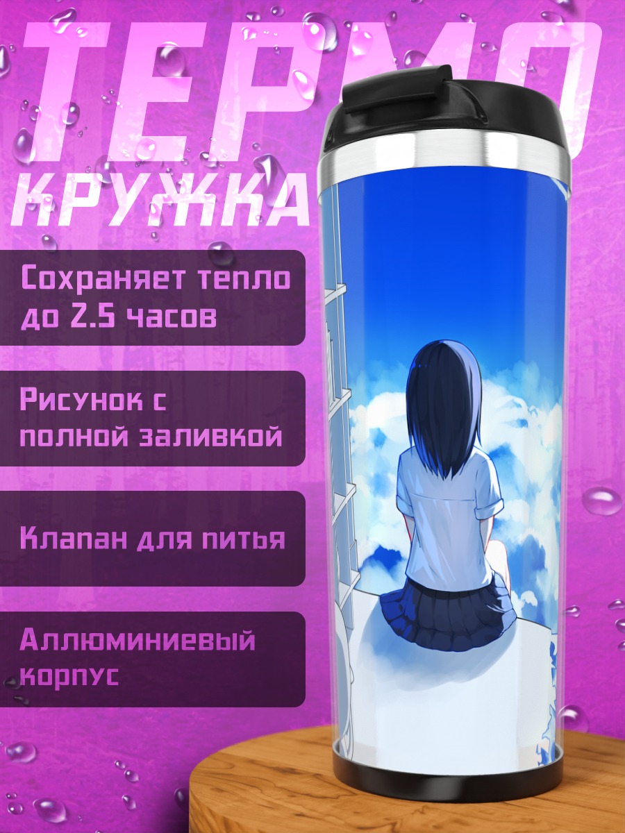 Термокружка Лэйн Ивакура в облаках