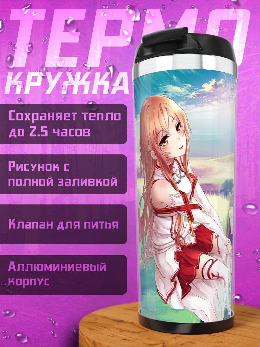 Термокружка Синон и Асуна
