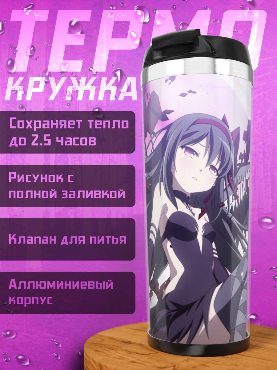 Термокружка Акеми Хомура в осколках