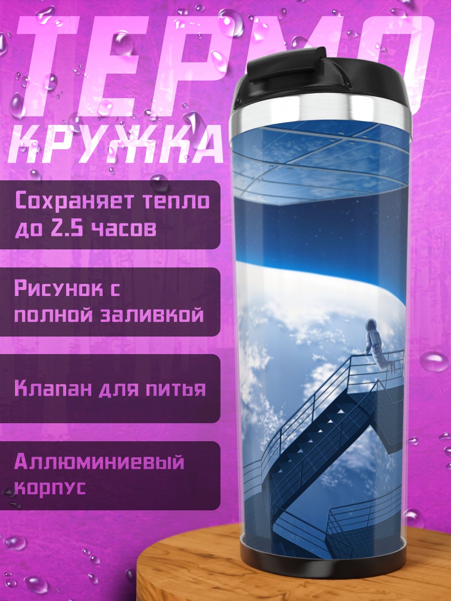 Термокружка Лестница в космос
