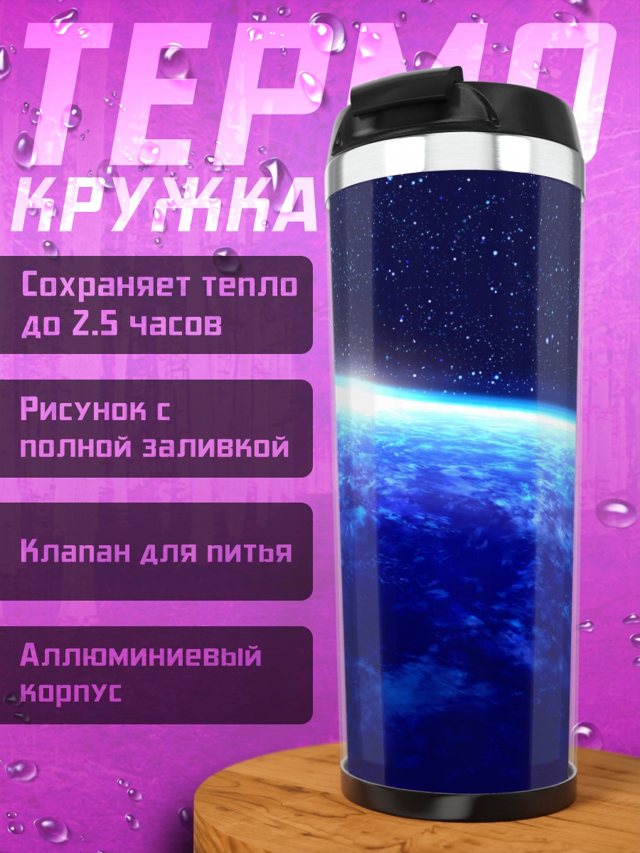 Термокружка Звездный горизонт Земли