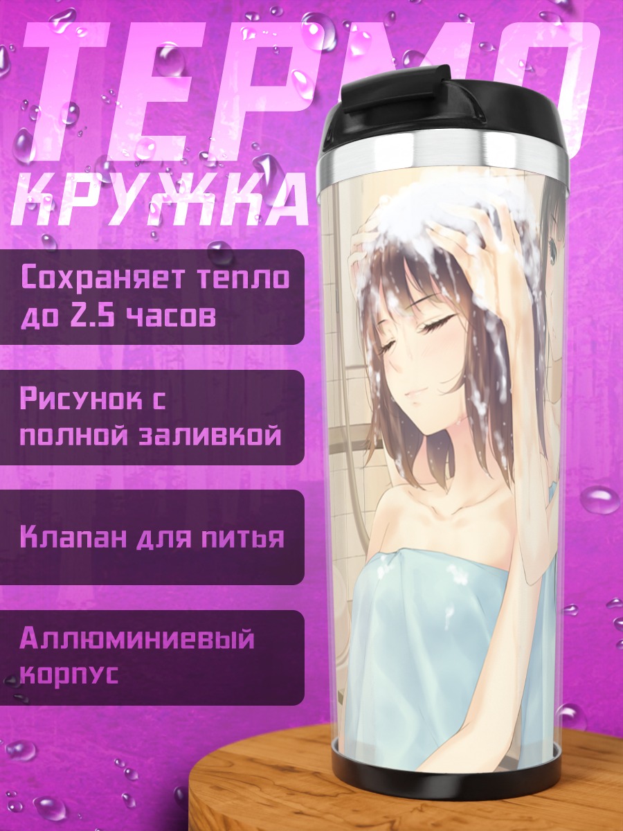 Термокружка Маюри Косака в ванной