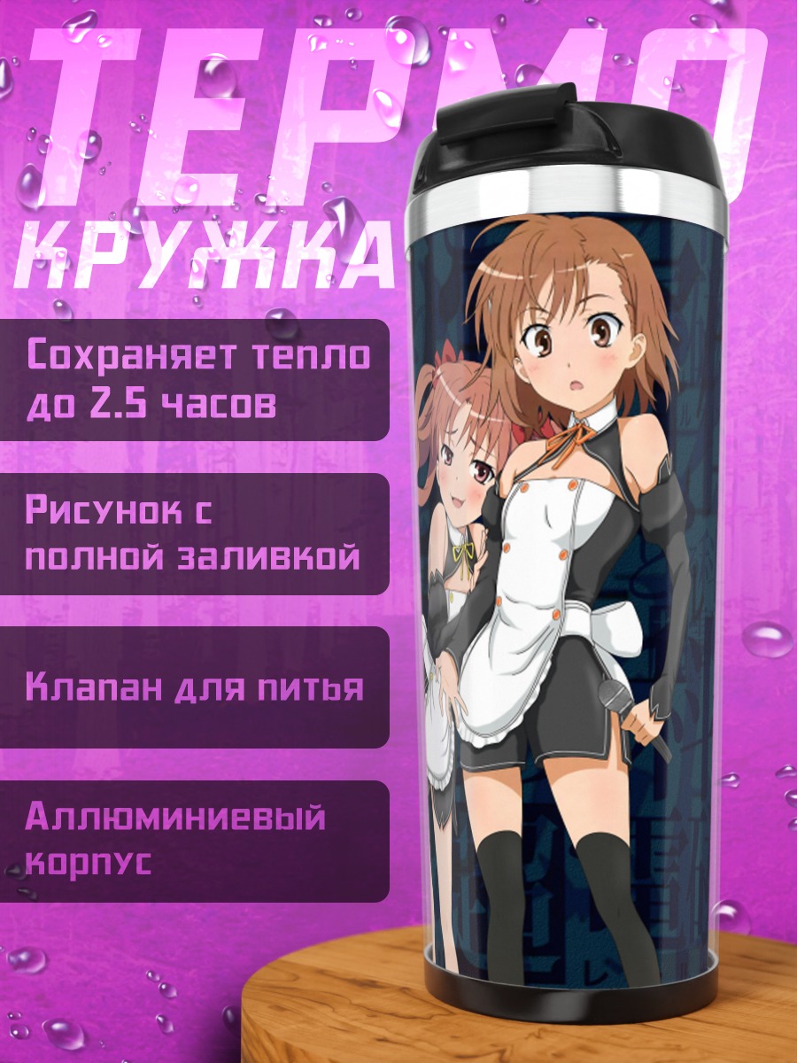 Термокружка Мисака Микото и Куроко