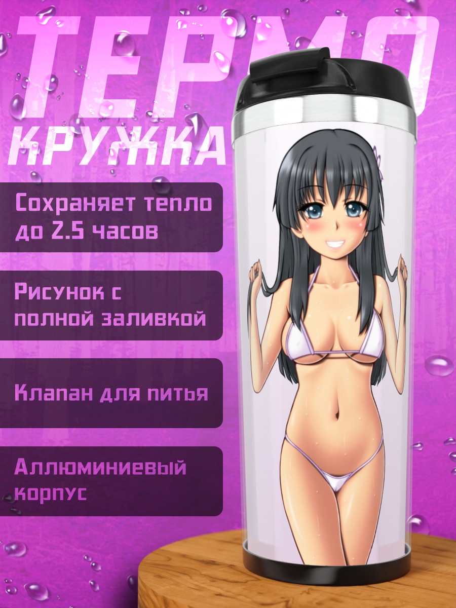 Термокружка Руико Сатэн в бикини