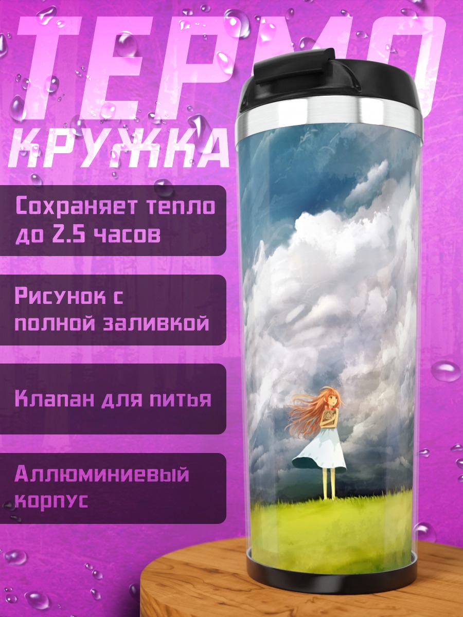 Термокружка Девушка под облаками