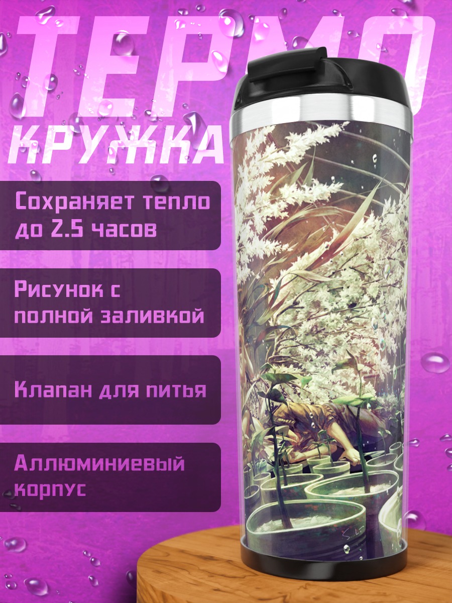 Термокружка Сон под деревом