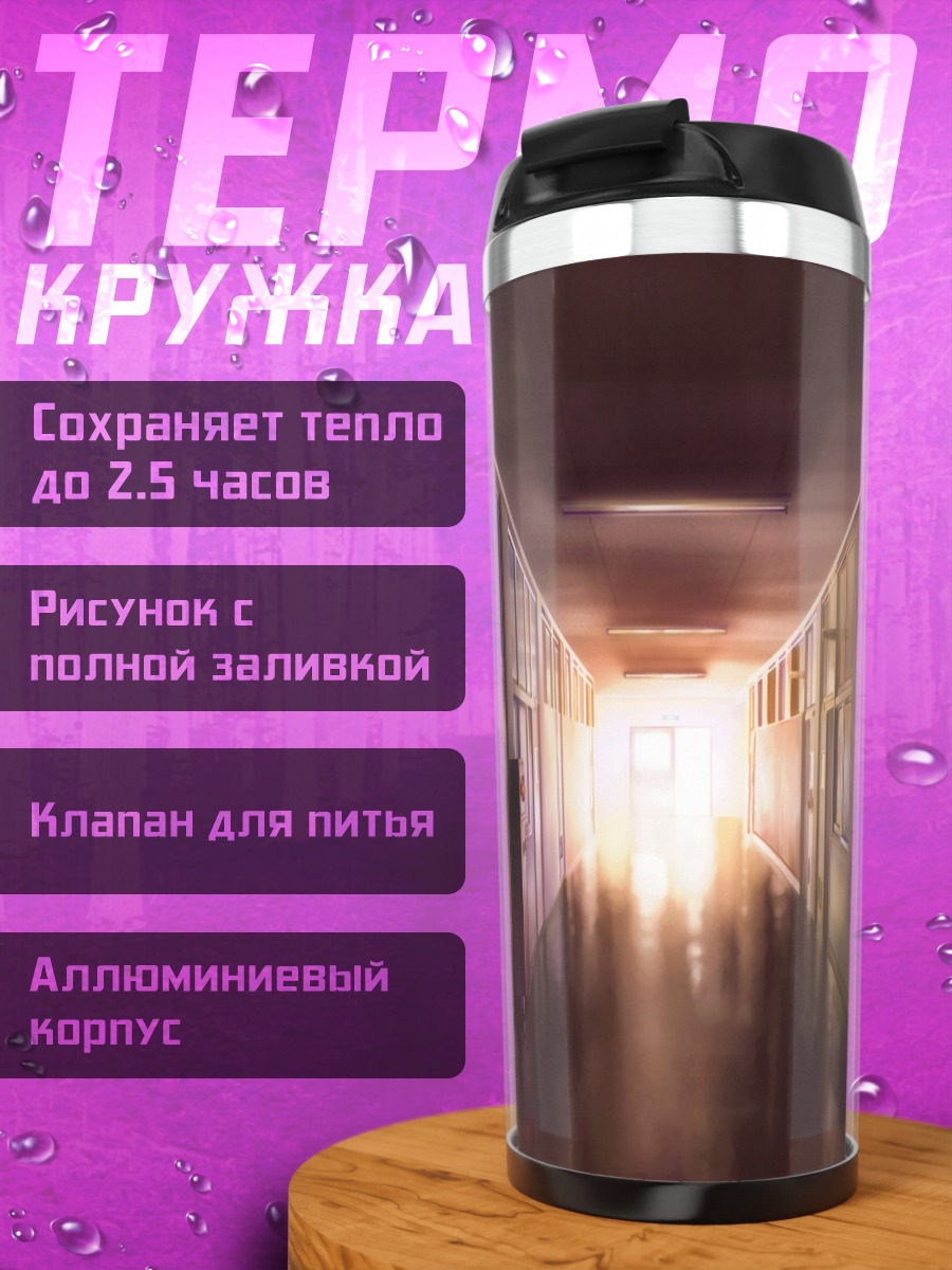 Термокружка Пустой школьный коридор