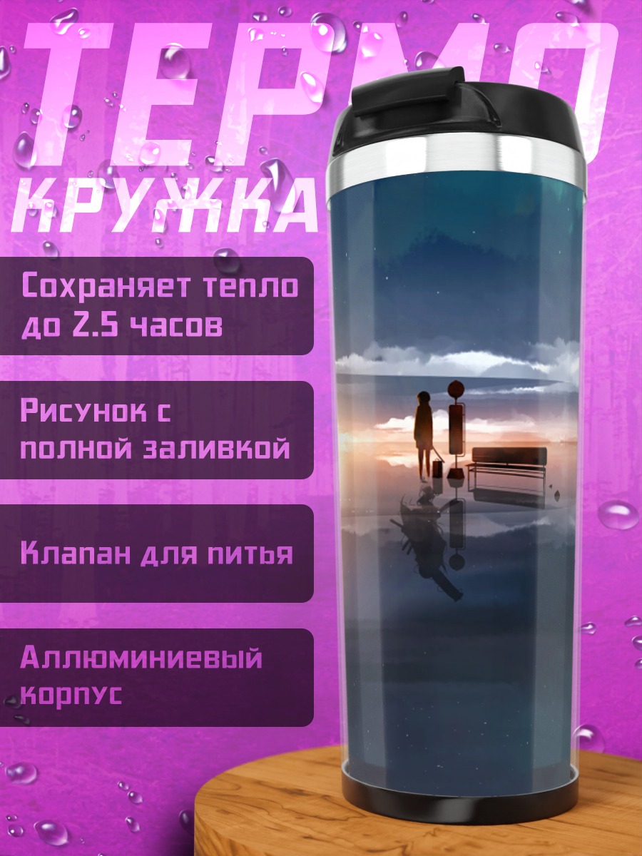 Термокружка Закат у скамьи