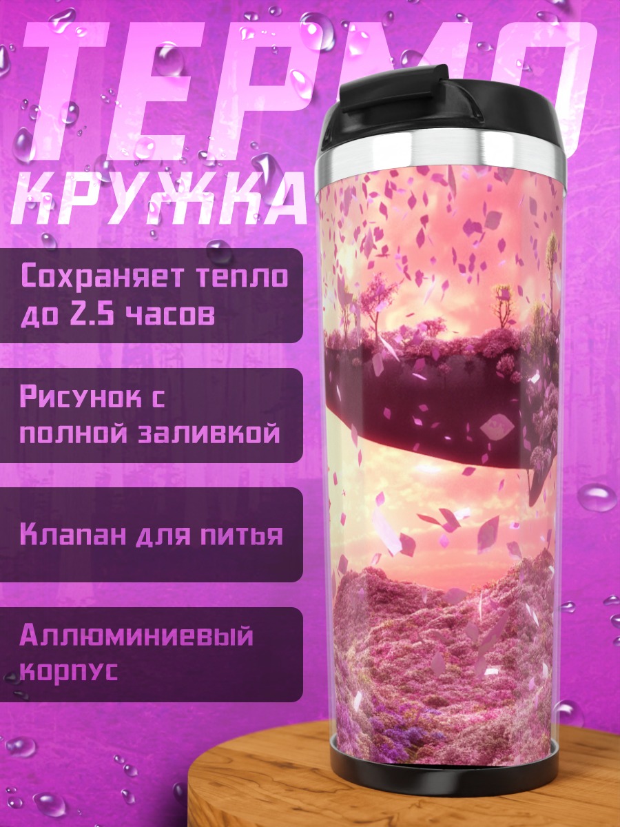 Термокружка Розовый остров в небе