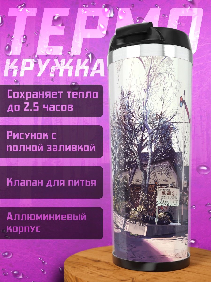 Термокружка Зимний пейзаж с авто