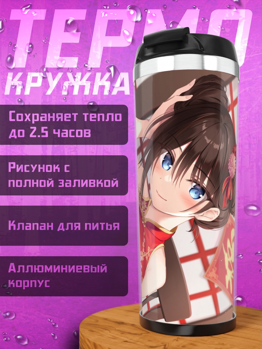 Термокружка Мака Фудзики в ципао