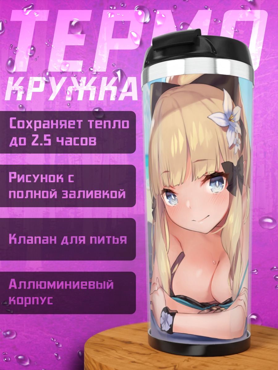 Термокружка Сарен Сасаки на пляже