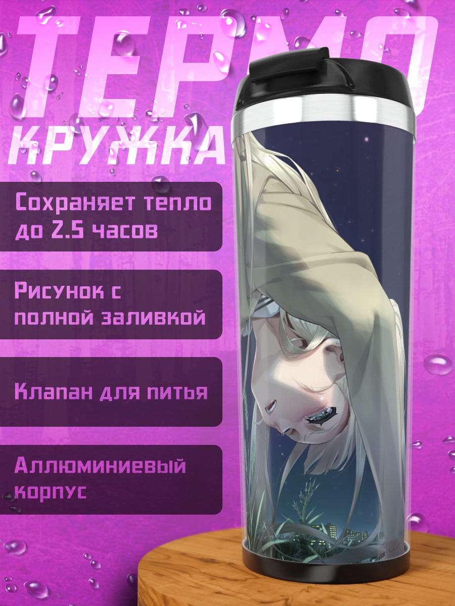 Термокружка Юма Каннаги в траве
