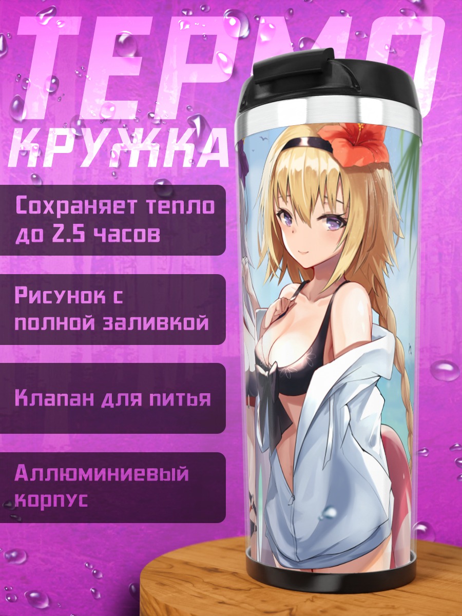 Термокружка Жанна д'Арк на пляже