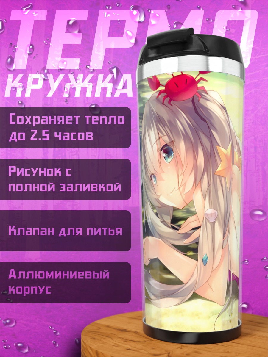 Термокружка Мари Антуанетта на пляже