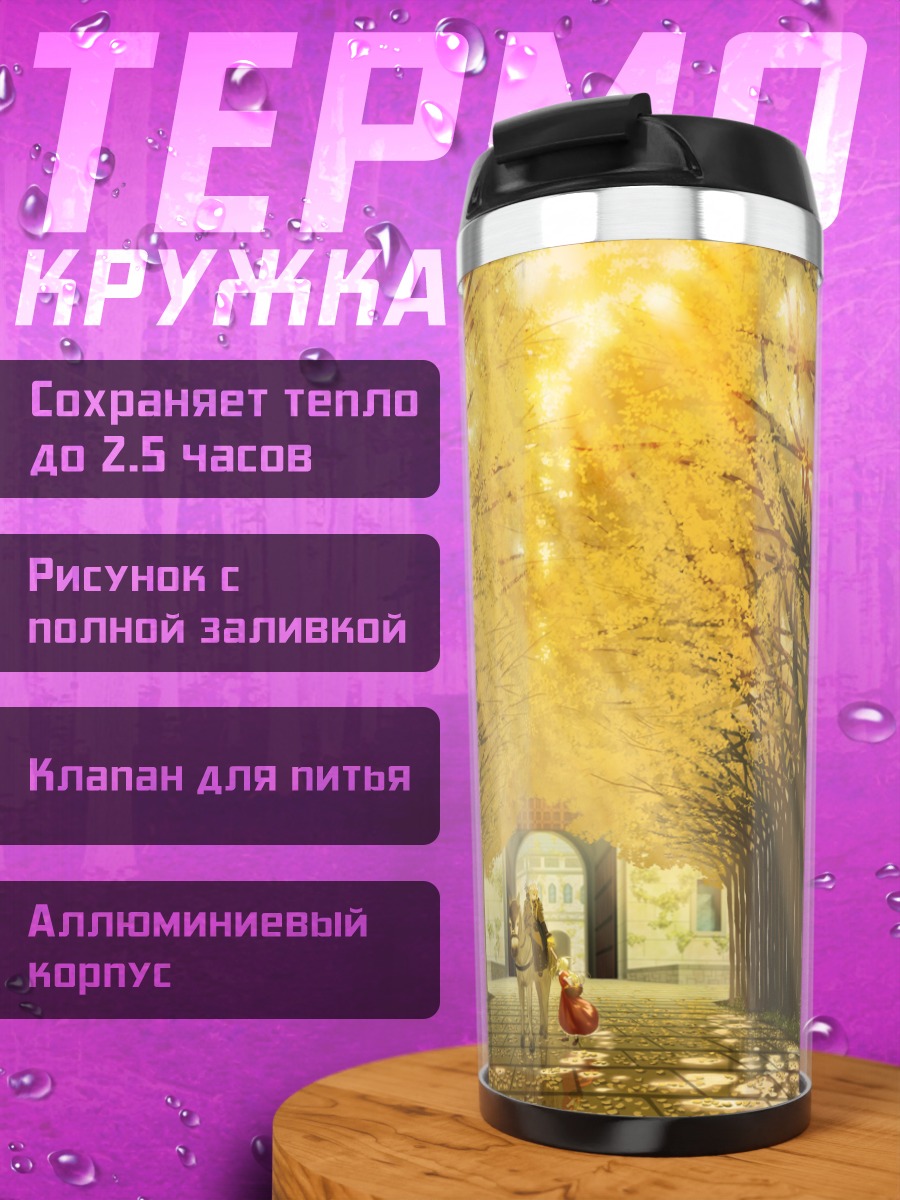Термокружка Золотая аллея