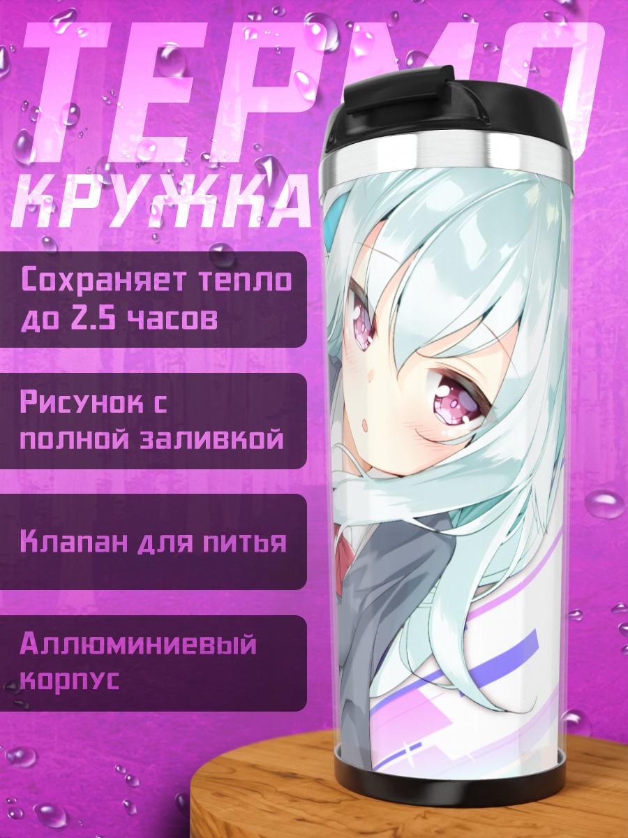 Термокружка Сиори Камиока в школе