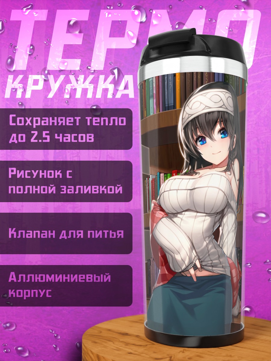 Термокружка Фумика Сагисава в библиотеке
