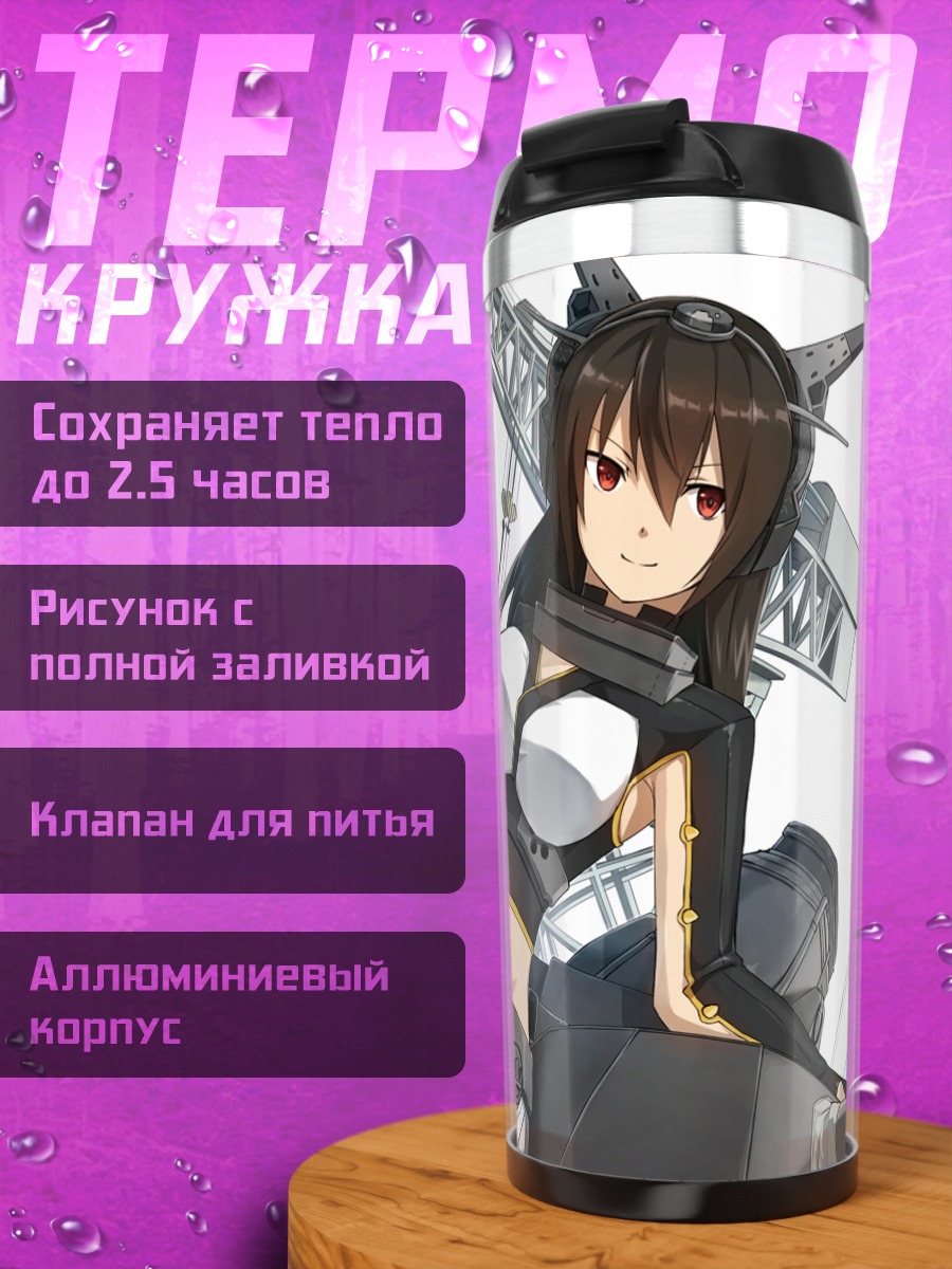 Термокружка Нагато в порту