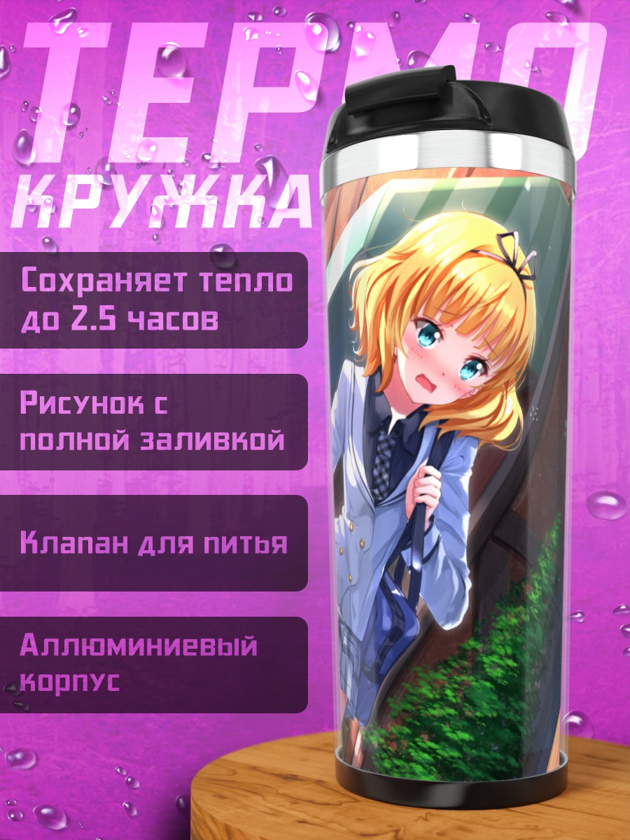 Термокружка Шаро Кирима в городе