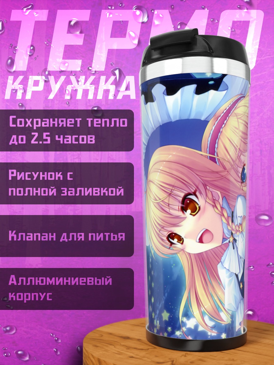 Термокружка Алиса Маргатройд и Мариса