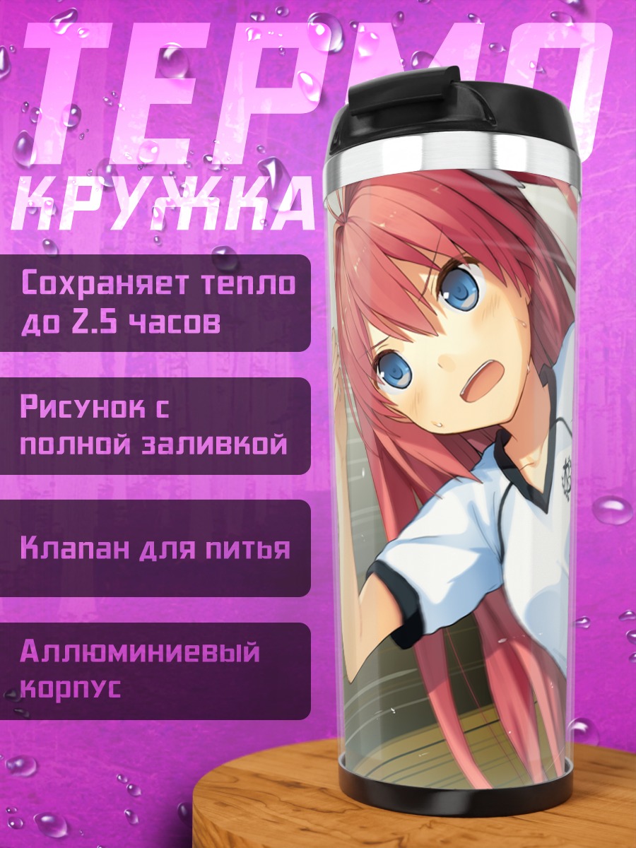 Термокружка Асука Курасина в движении