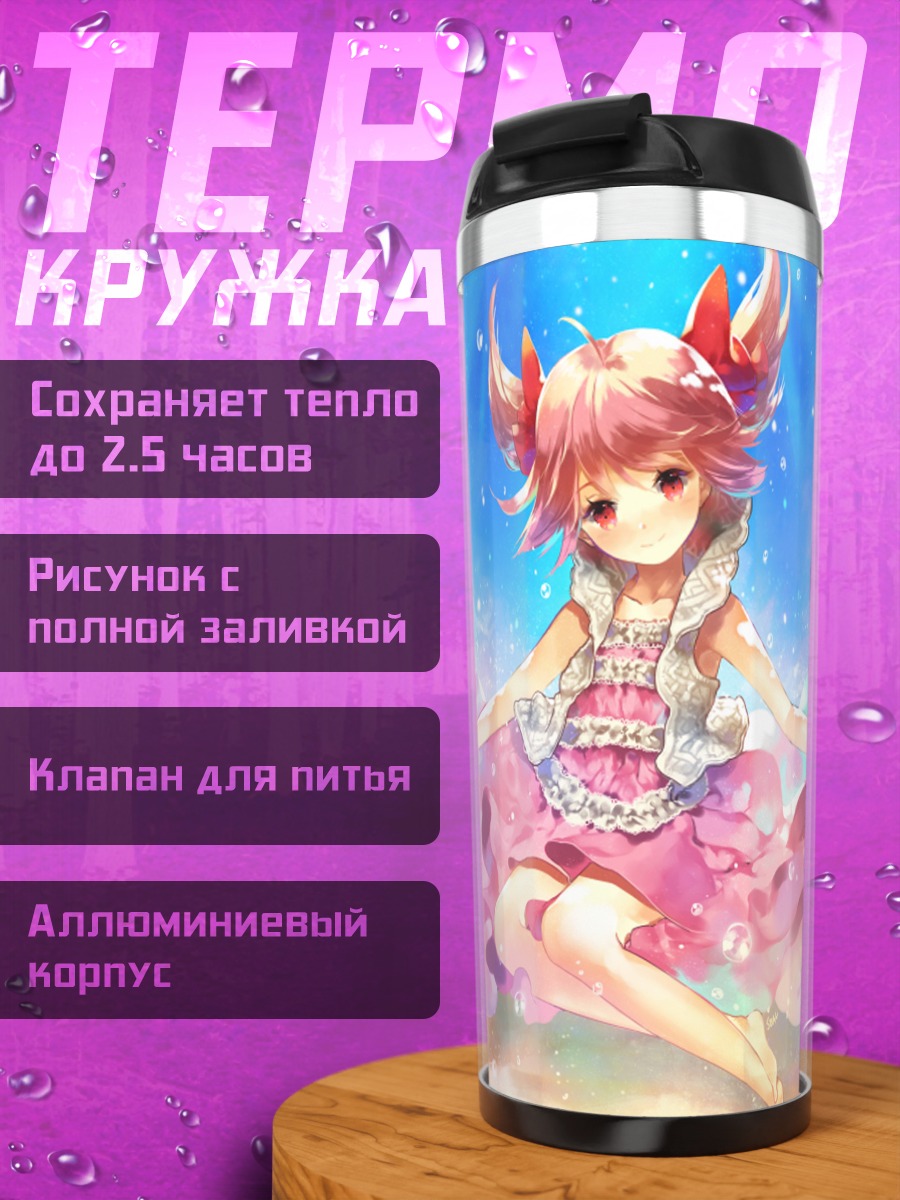 Термокружка Мадока Канамэ летом