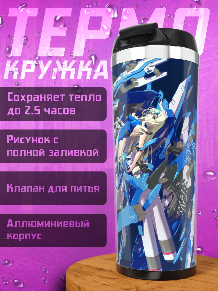 Термокружка Сесилия Алкот в броне