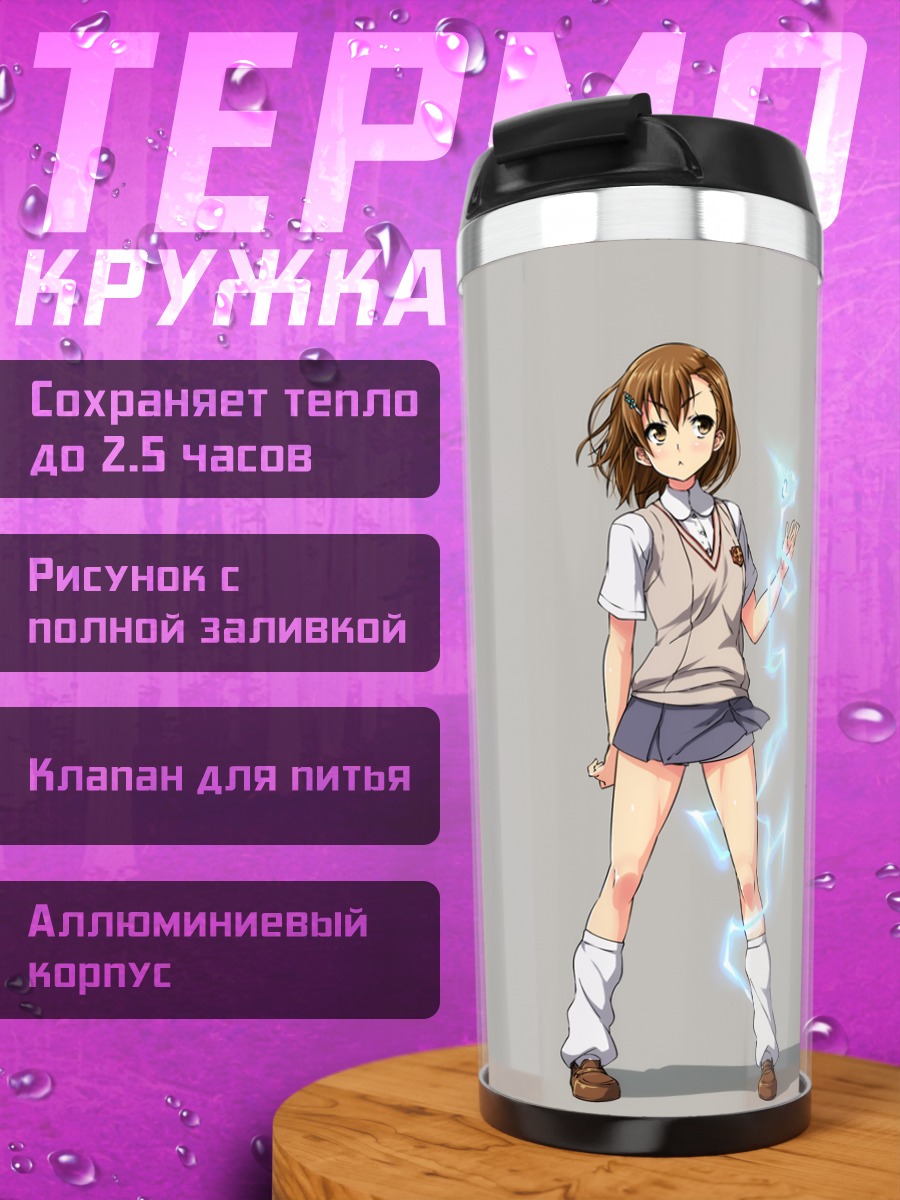 Термокружка Мисака Микото с молнией
