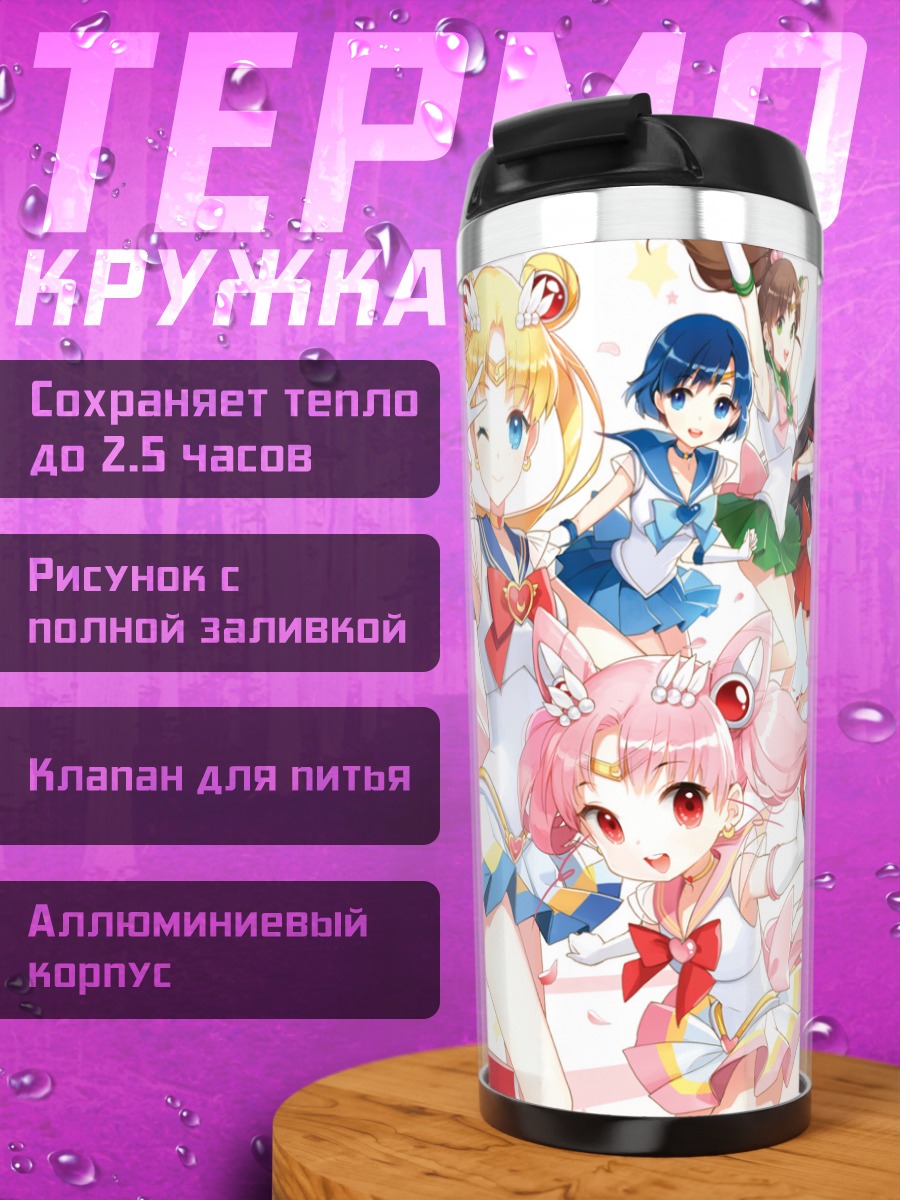 Термокружка Сейлор Мун и подруги