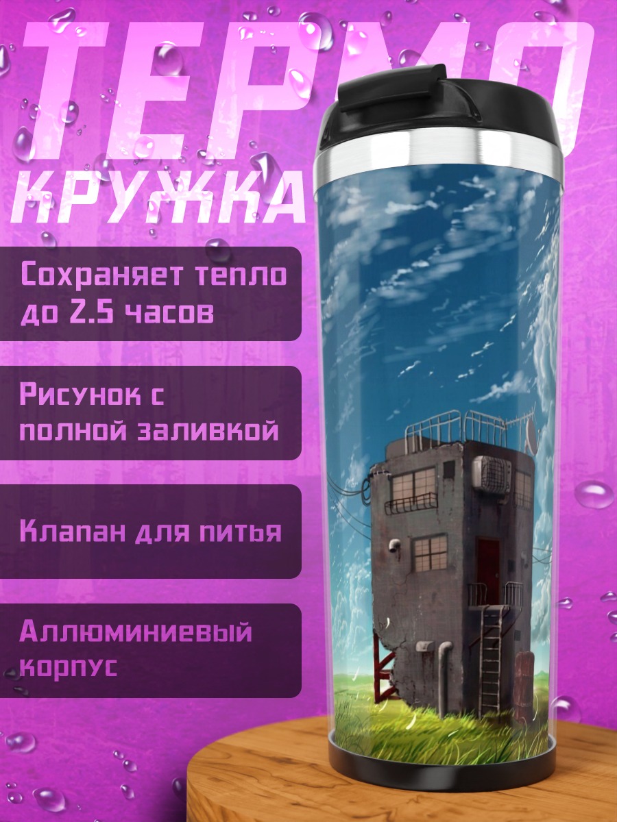 Термокружка Дом в облаках