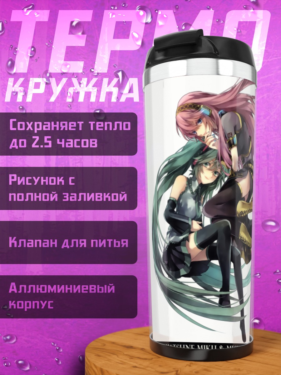 Термокружка Мику Хацунэ и Лука