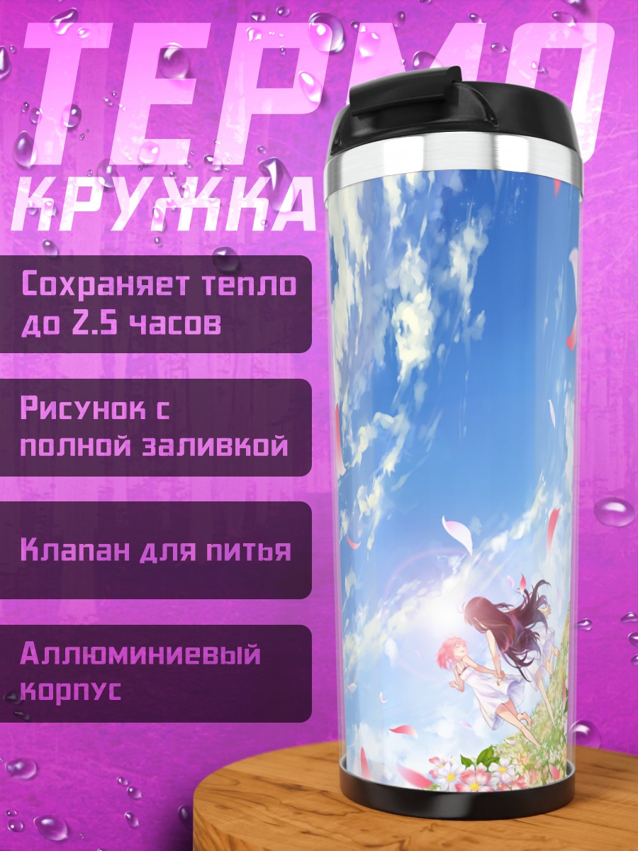 Термокружка Мадока и Хомура в небесах