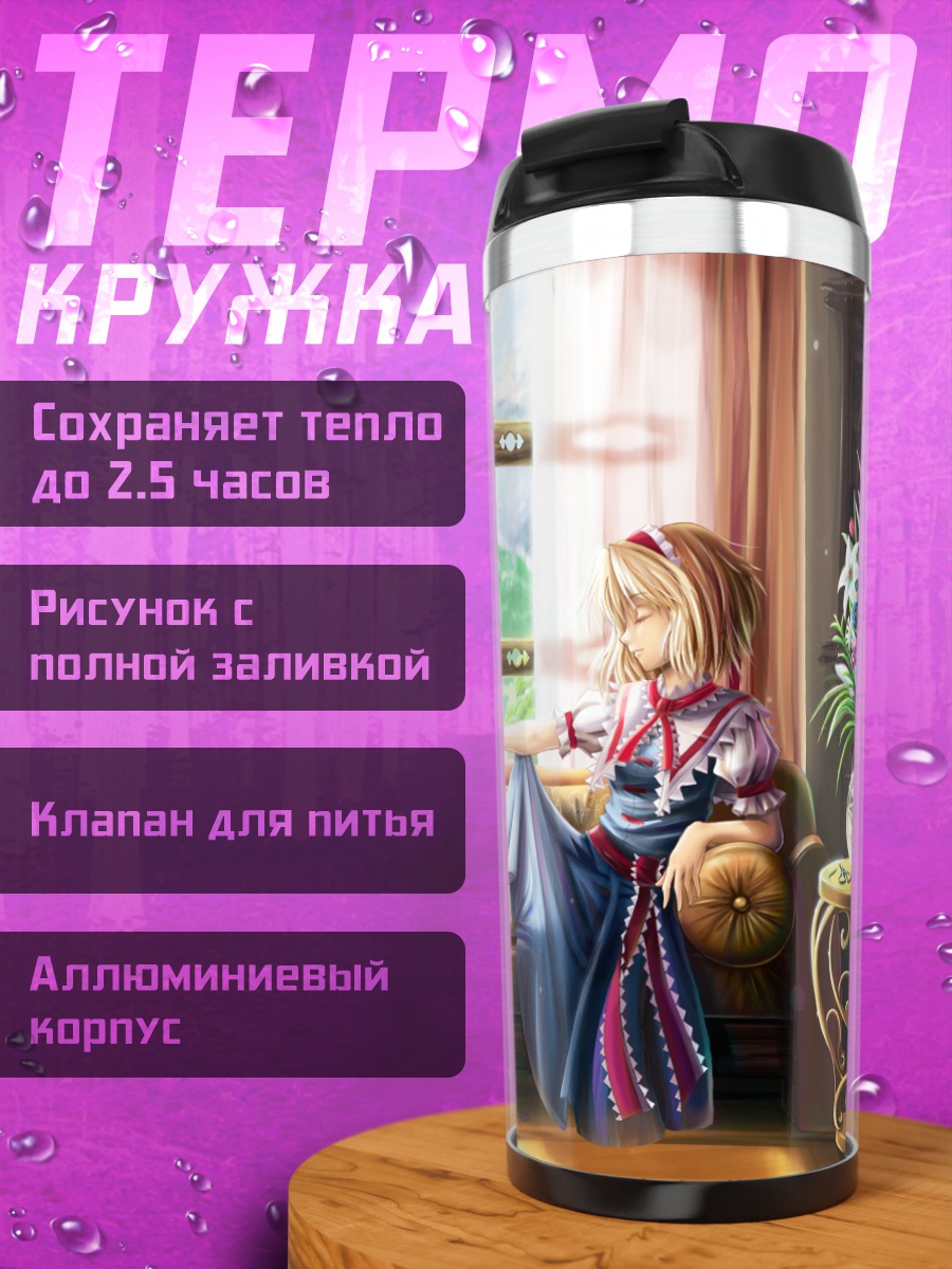 Термокружка Элис Маргатройд у окна