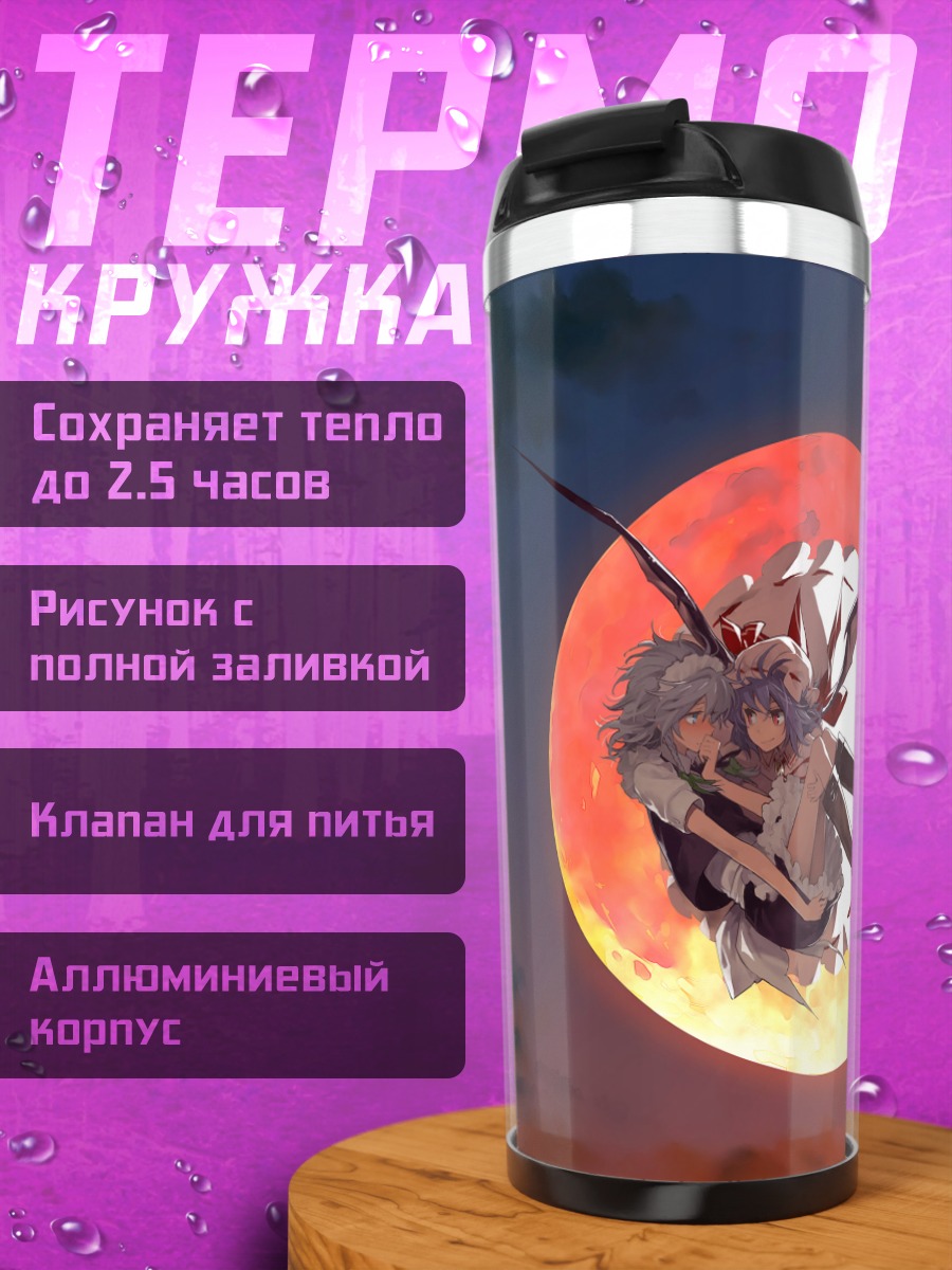 Термокружка Ремилия Скарлет и Сакуя