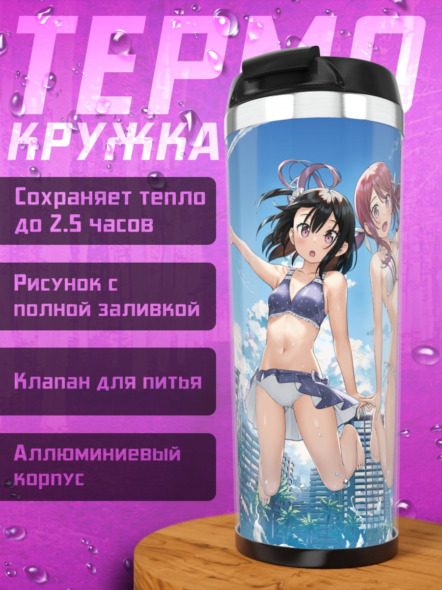 Термокружка Куруми и Сидзуку на пляже