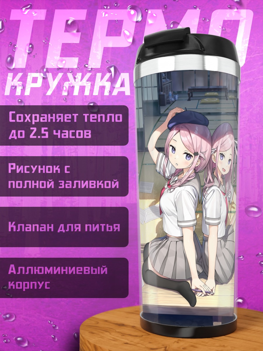 Термокружка Близнецы в школе