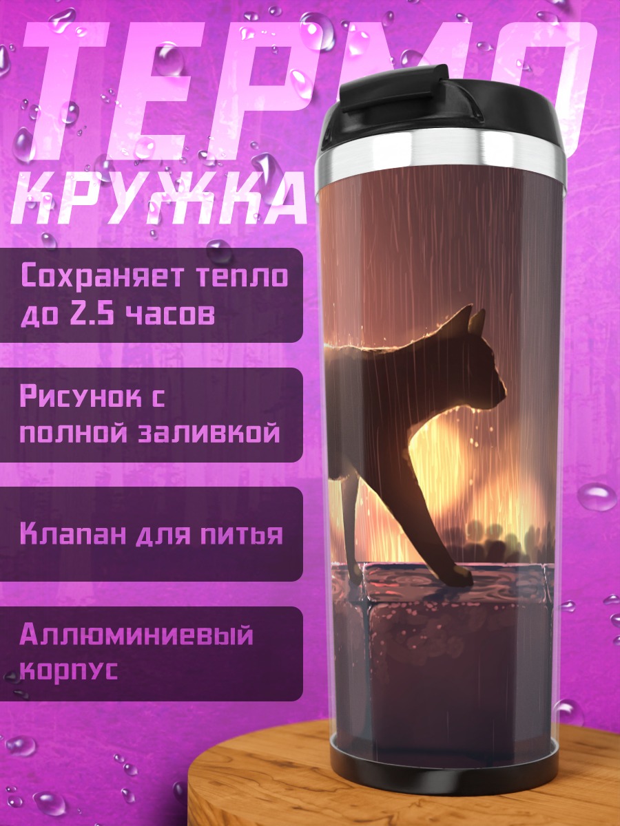 Термокружка Кот под дождем