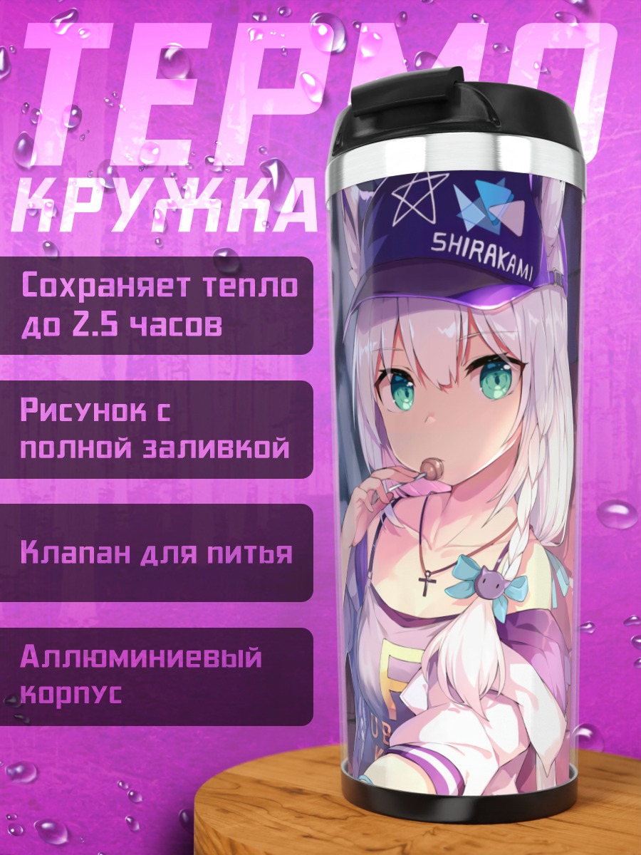 Термокружка Фубуки Шираками в городе