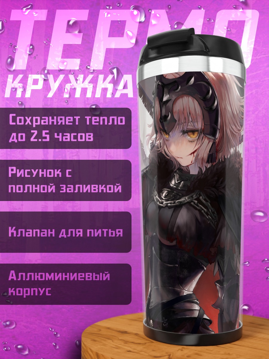Термокружка Жанна д'Арк Альтер